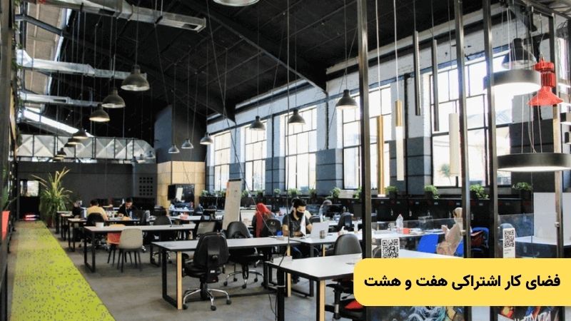 فضای کار اشتراکی هفت و هشت