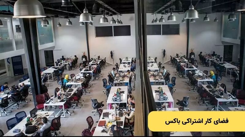 فضای کار اشتراکی باکس