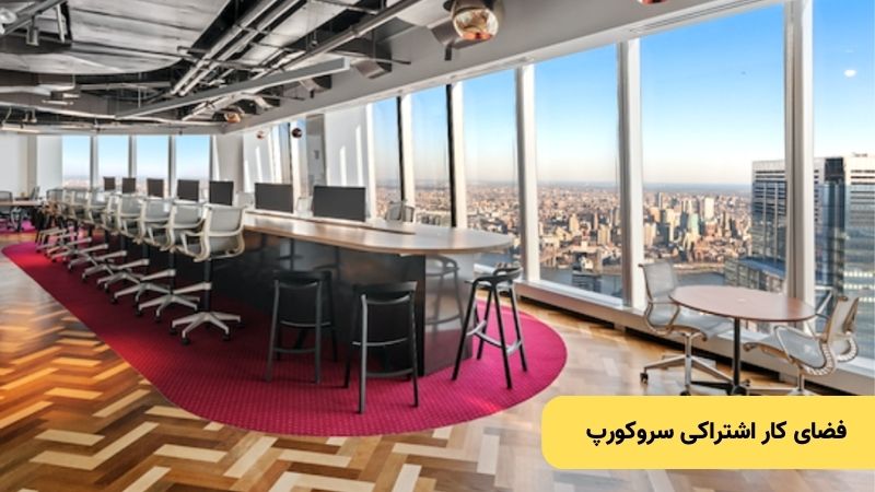 فضای کار اشتراکی سروکورپ