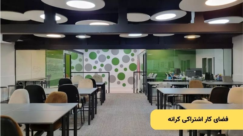 فضای کار اشتراکی کرانه