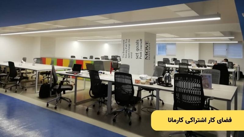 فضای کار اشتراکی کارمانا