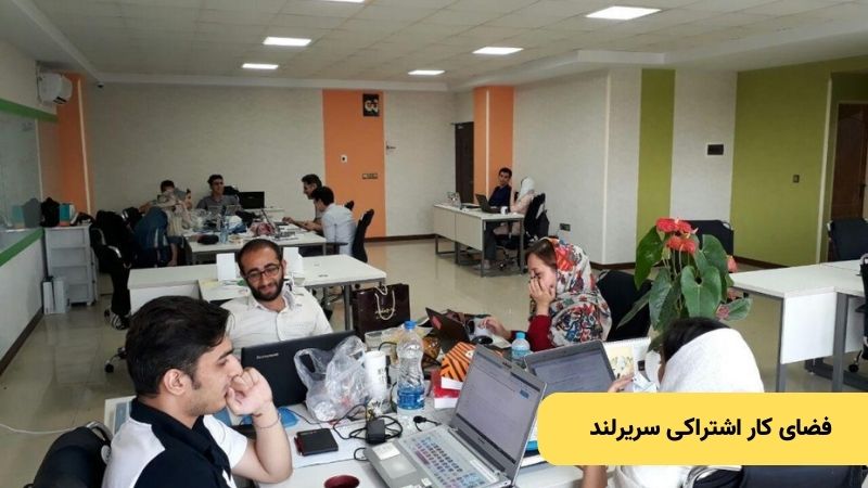 فضای کار اشتراکی سریرلند