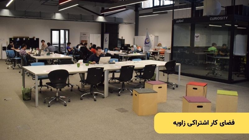 فضای کار اشتراکی زاویه