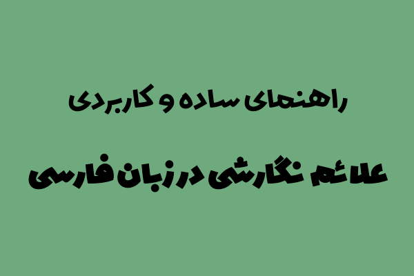 آموزش علائم نگارش فارسی
