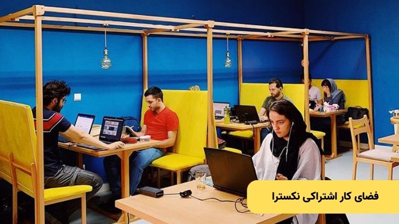 فضای کار اشتراکی نکسترا