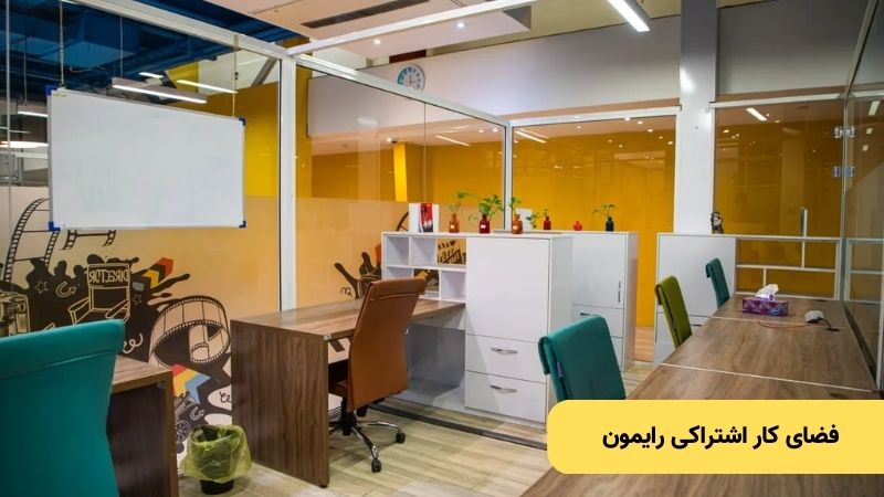 فضای کار اشتراکی رایمون