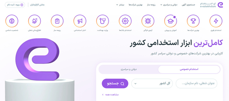 ای استخدام