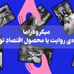 میکرودراماآینده‌ی روایت یا محصول اقتصادِ توجه؟