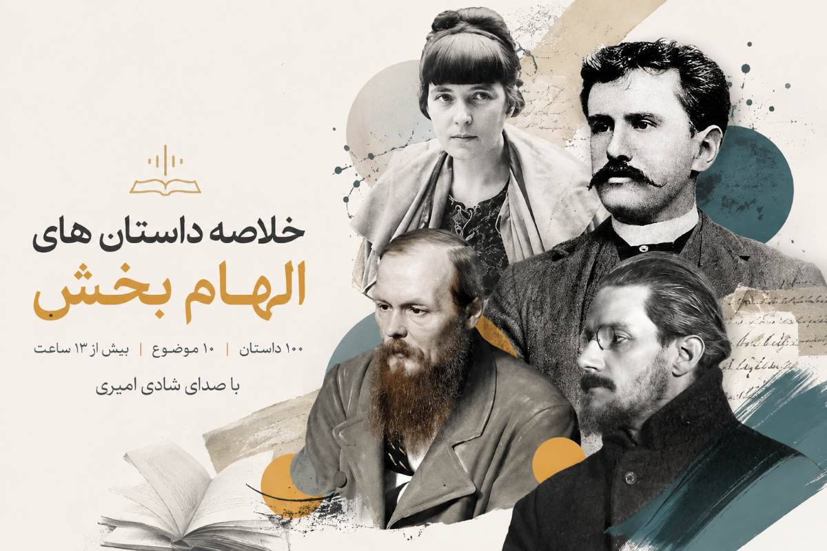 خلاصه 100 داستان الهام بخش تاریخ
