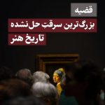 قضیه بزرگ‌ترین سرقت حل نشده تاریخ هنر