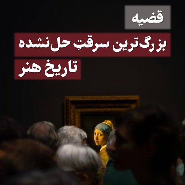 قضیه بزرگ‌ترین سرقت حل نشده تاریخ هنر