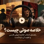 خلاصه صوتی چیست؟ بهترین خلاصه‌های صوتی فارسی + تفاوت با پادکست