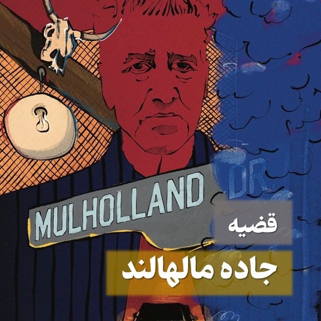 قضیه جاده مالهالند
