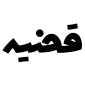 cropped-qazieh-website-logo-1
